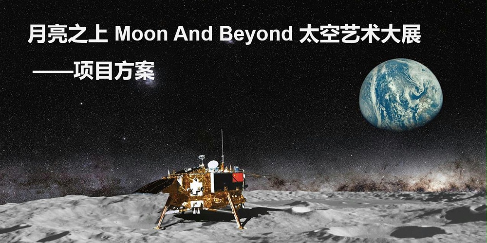 “月亮之上"廣州太空藝術展——商業活動搭建案例